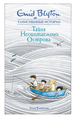 Тайна необитаемого острова 846636454