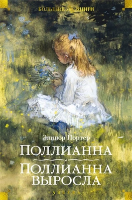 Поллианна. Поллианна выросла (илл. Стоктон Малфорд и др.) 1808034303
