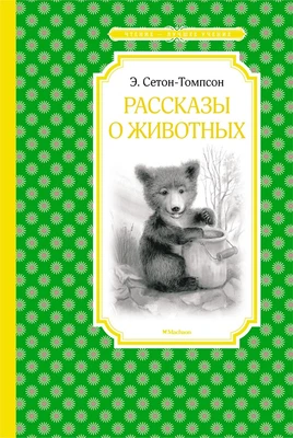 Рассказы о животных (Чтение-лучшее учение) 827911831