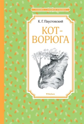 Кот-ворюга. Рассказы и сказки 1217689717