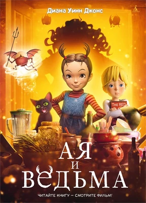 Ая и ведьма 487784814