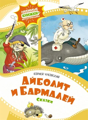 Айболит и Бармалей. Сказки 68027907