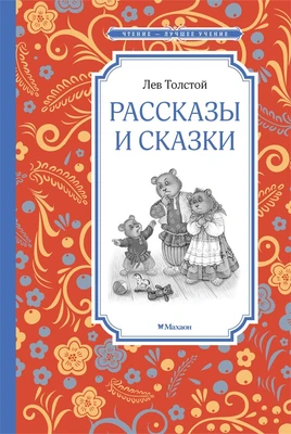 Рассказы и сказки (Чтение-лучшее учение) 898510728