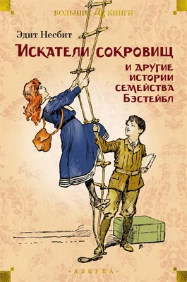 Искатели сокровищ и другие истории семейства Бэстейбл 1221764288