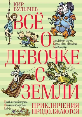 Всё о девочке с Земли. Приключения продолжаются 366938704