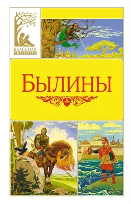 Былины (Классная литература) 212395302