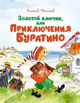 Золотой ключик, или Приключения Буратино (Чудесные книжки для малышей) 2097162840
