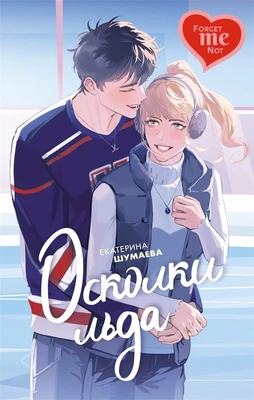 Осколки льда 1229935014