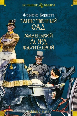 Таинственный сад. Маленький лорд Фаунтлерой 1668525816