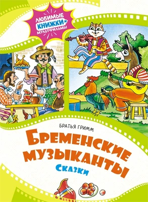 Бременские музыканты. Сказки (Братья Гримм и др.) 613090646