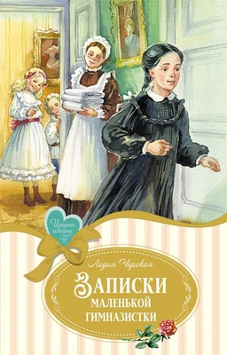 Записки маленькой гимназистки (Изящные истории) 2014034623