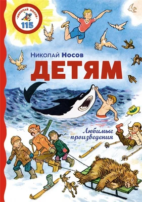 Детям. Любимые произведения 760443048