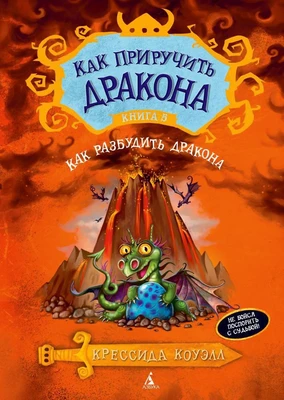 Как приручить дракона. Книга 5. Как разбудить дракона 687996785