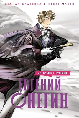 Евгений Онегин (илл. Елена Белоусова и др.) 1225435511