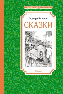Сказки (Чтение-лучшее учение) 606132318