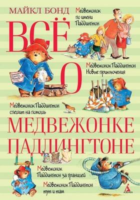 Всё о медвежонке Паддингтоне 1791670548