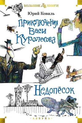 Приключения Васи Куролесова. Недопёсок (илл. Г. Калиновского, Ю. Коваля, Р. Варшамова) 552299887