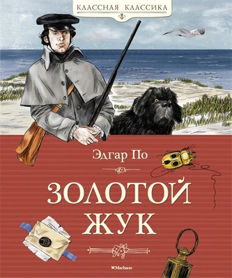 Золотой жук (илл) 1111306533