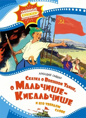 Сказка о военной тайне, о Мальчише-Кибальчише и его твёрдом слове (илл. Владимир Плевин и др.) 1119984427