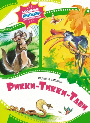 Рикки-Тикки-Тави (Любимые книжки-мультфильмы) 1885771735