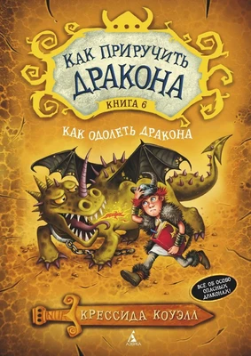Как приручить дракона. Книга 6. Как одолеть дракона 1203465216