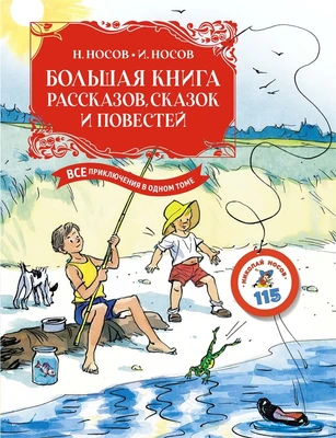 Большая книга рассказов, сказок и повестей. Все приключения в одном томе 283120452