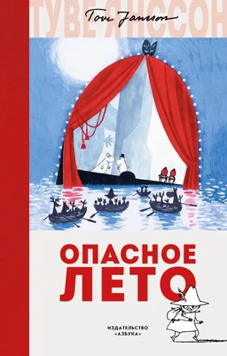 Опасное лето (илл. Туве Янссон и др.) 638417847