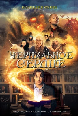 Чернильное сердце (Чернильное сердце) 1756398319