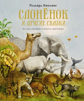 Слонёнок и другие сказки (Книги с иллюстрациями Роберта Ингпена) 529428953