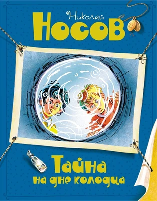 Тайна на дне колодца (Все приключения Незнайки) 236846826