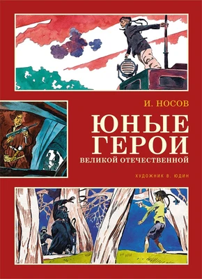 Юные герои Великой Отечественной (Классика нашего детства) 1664043163