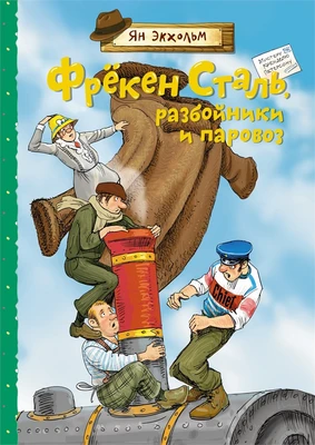 Фрёкен Сталь, разбойники и паровоз 1503932912