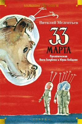 33 марта. Приключения Васи Голубева и Юрки Бойцова 1677418378