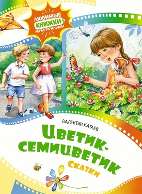 Цветик-семицветик. Сказки (Любимые книжки-мультфильмы) 557105067