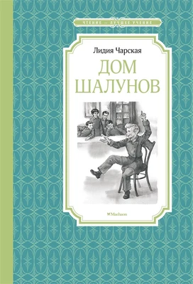Дом шалунов (Чтение-лучшее учение) 2112388695