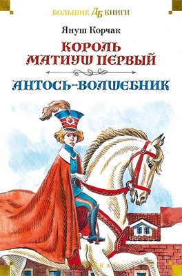 Король Матиуш Первый. Антось-волшебник 1920469629