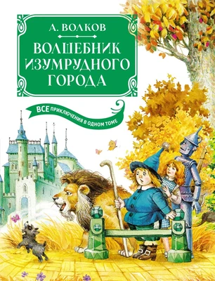 Волшебник Изумрудного города. Все приключения в одном томе 839454930
