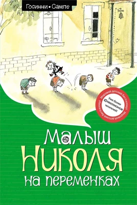 Малыш Николя на переменках (илл) 32573430