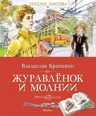 Журавлёнок и молнии 1695259465