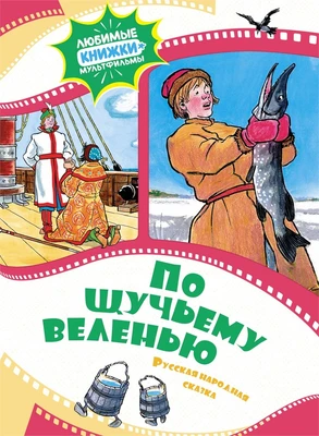 По щучьему веленью. Русская народная сказка 1054059796