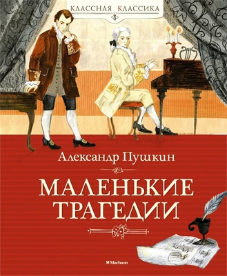 Маленькие трагедии (твердый) 1882587919