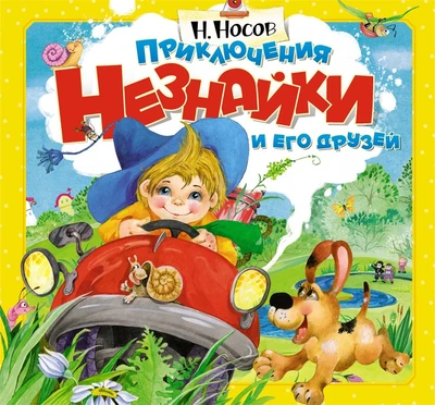 Приключения Незнайки и его друзей (объёмные картинки) 977594518