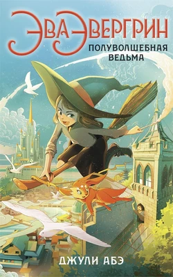 Эва Эвергрин, полуволшебная ведьма 975251791