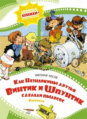 Как Незнайкины друзья Винтик и Шпунтик сделали пылесос. Рассказы 1792738649