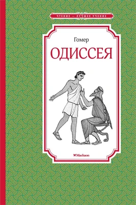 Одиссея (илл. Михаил Фёдоров и др.) 512691701