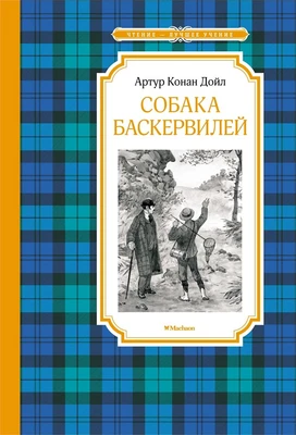 Собака Баскервилей (Чтение-лучшее учение) 1814522624