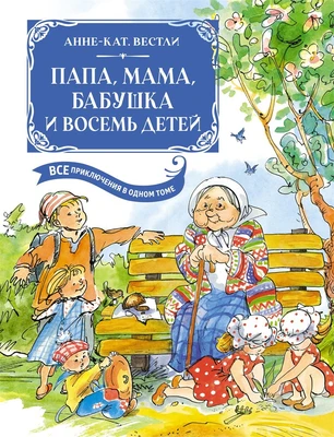 Папа, мама, бабушка и восемь детей. Все приключения в одном томе 964727381