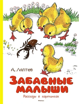 Забавные малыши. Рассказы в картинках 1667564508