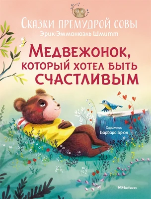 Медвежонок, который хотел быть счастливым. Сказки премудрой совы 1438501037