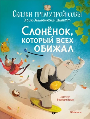 Слонёнок, который всех обижал. Сказки премудрой совы 121821646